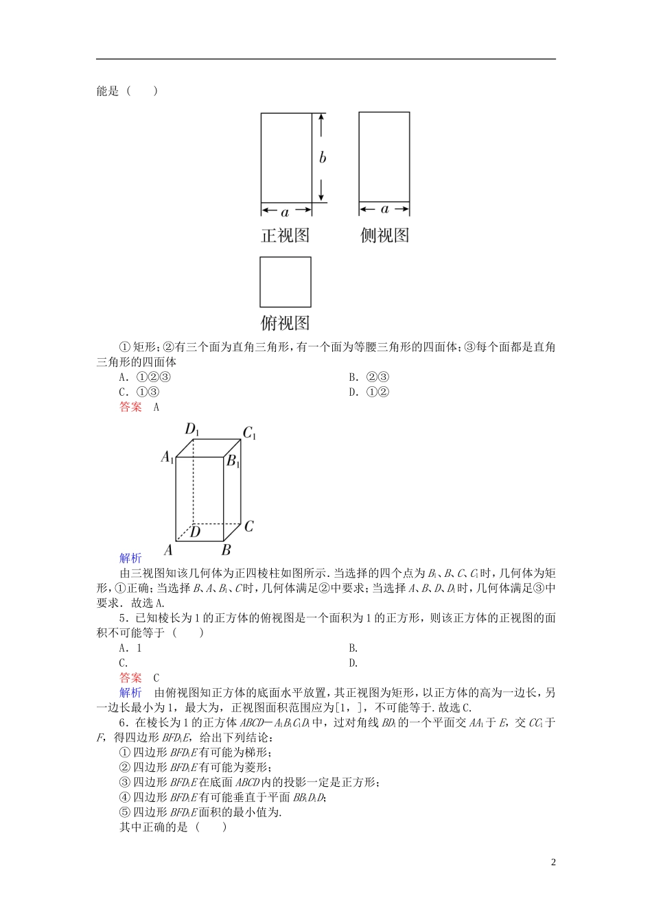 高考数学一轮复习 第七章 立体几何 7.1 空间几何体的结构及其三视图和直观图练习 理-人教版高三全册数学试题_第2页