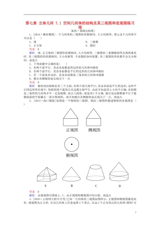 高考数学一轮复习 第七章 立体几何 7.1 空间几何体的结构及其三视图和直观图练习 理-人教版高三全册数学试题