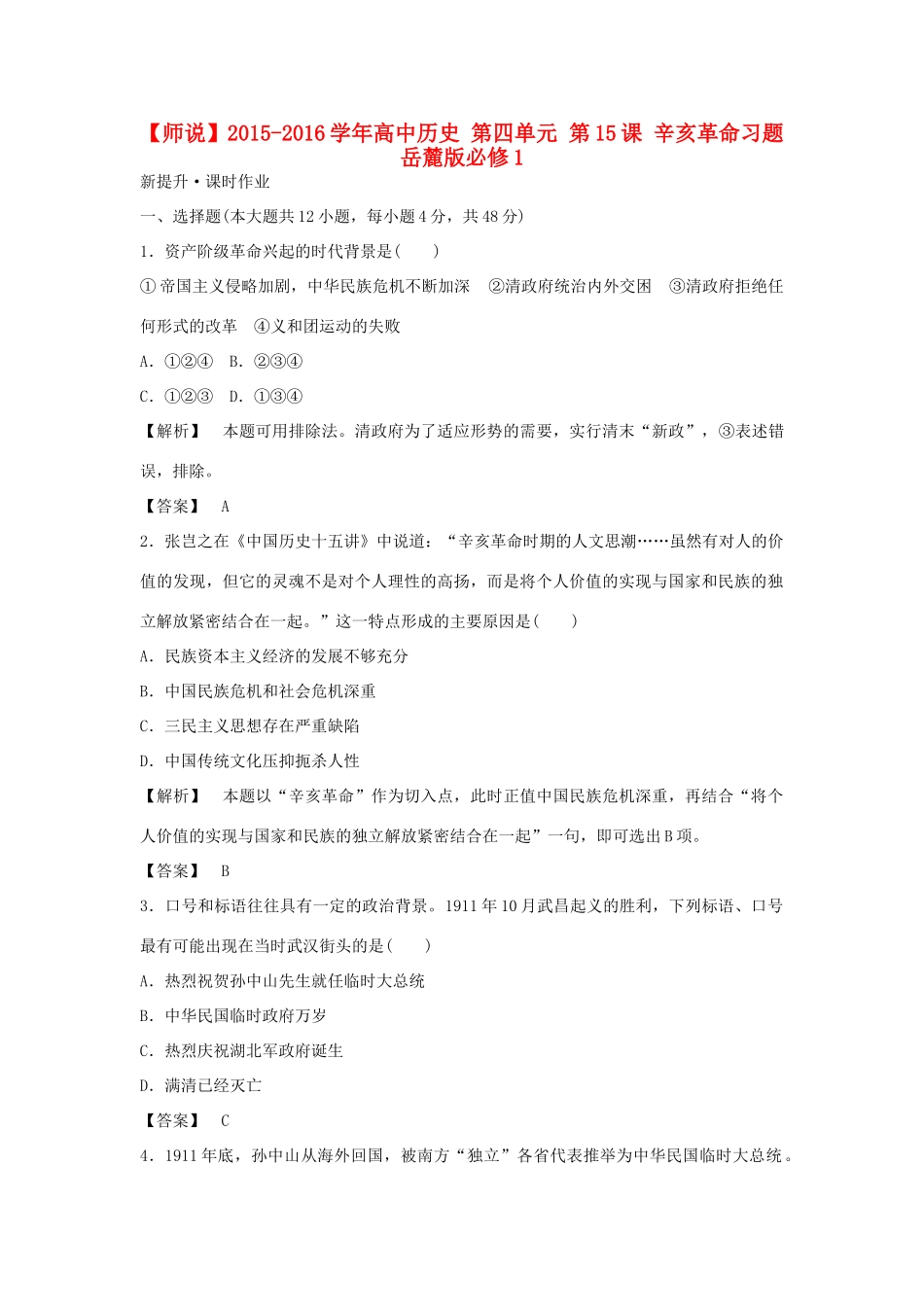 高中历史 第四单元 第15课 辛亥革命习题 岳麓版必修1-岳麓版高一必修1历史试题_第1页