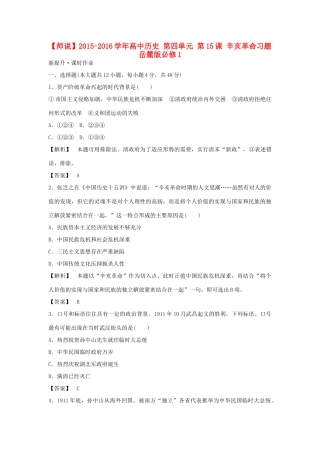 高中历史 第四单元 第15课 辛亥革命习题 岳麓版必修1-岳麓版高一必修1历史试题