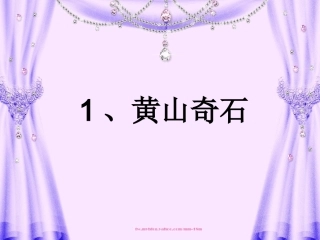 黄山奇石（生字）