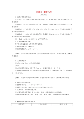 （京津鲁琼专用）高考数学二轮复习 第三部分 教材知识 重点再现 回顾6 解析几何练习（含解析）-人教版高三全册数学试题