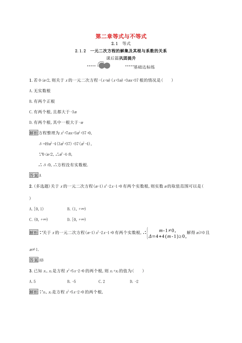 高中数学 第二章 等式与不等式 2.1.2 一元二次方程的解集及其根与系数的关系课后提升训练（含解析）新人教B版必修第一册-新人教B版高一第一册数学试题_第1页