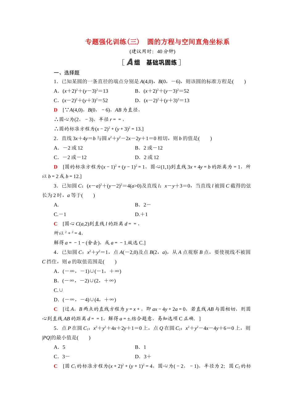 高中数学 专题强化训练3 圆的方程与空间直角坐标系（含解析）北师大版必修2-北师大版高一必修2数学试题_第1页