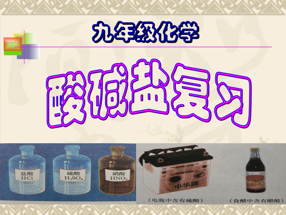 酸碱盐复习课件_第1页