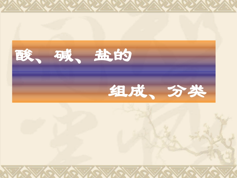 酸碱盐复习课件_第3页