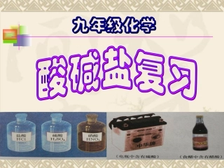 酸碱盐复习课件