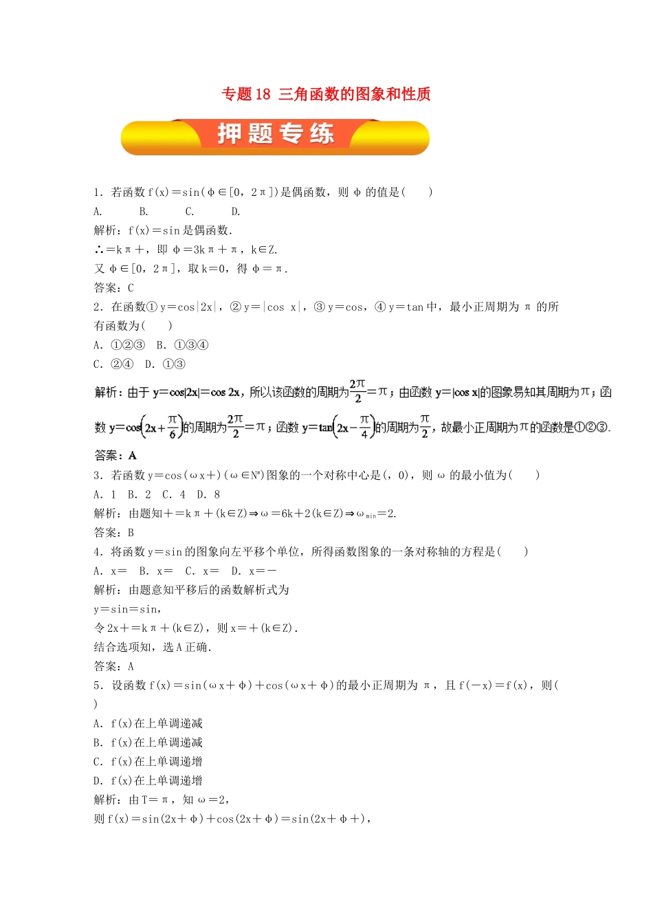 高考数学一轮复习 专题18 三角函数的图象和性质押题专练 理-人教版高三全册数学试题_第1页