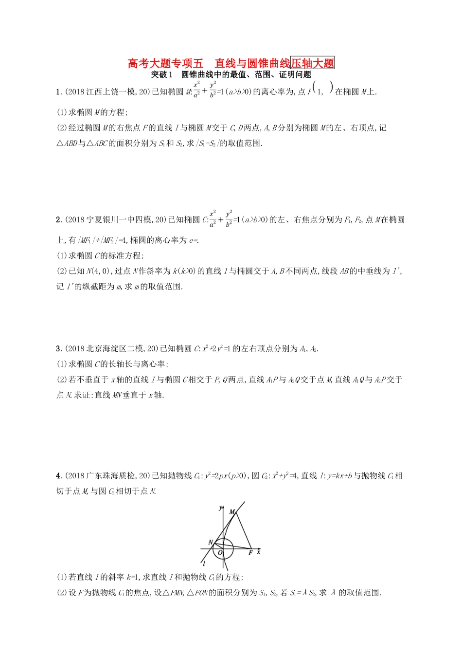 高考数学一轮复习 大题专项突破 高考大题专项5 直线与圆锥曲线（压轴大题） 文 北师大版-北师大版高三全册数学试题_第1页