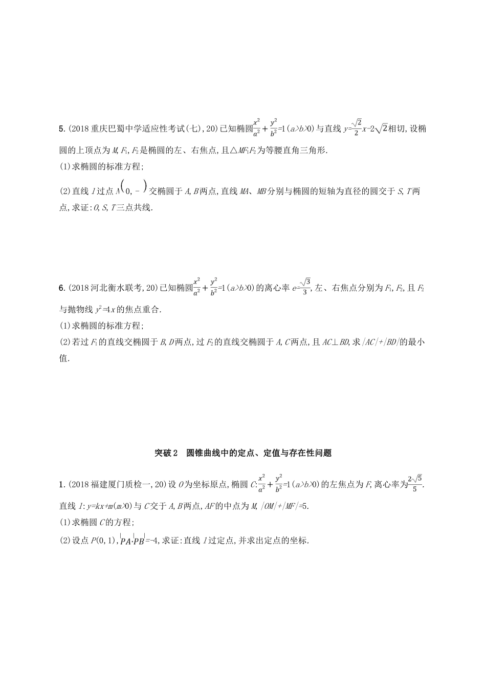 高考数学一轮复习 大题专项突破 高考大题专项5 直线与圆锥曲线（压轴大题） 文 北师大版-北师大版高三全册数学试题_第2页