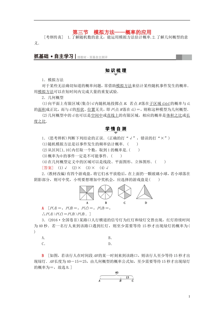 高考数学一轮复习 第10章 概率 第3节 模拟方法——概率的应用教师用书 文 北师大版-北师大版高三全册数学试题_第1页