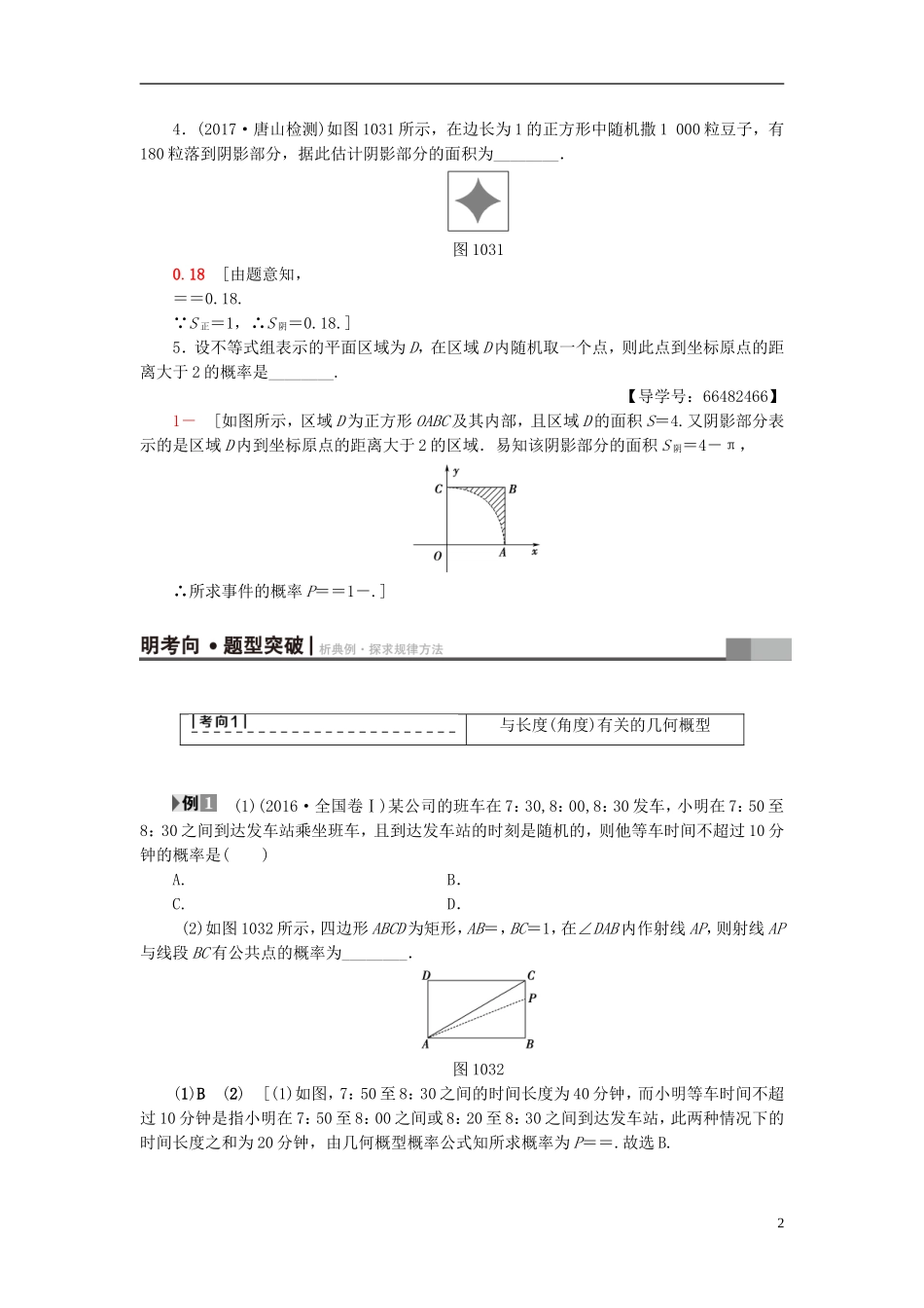 高考数学一轮复习 第10章 概率 第3节 模拟方法——概率的应用教师用书 文 北师大版-北师大版高三全册数学试题_第2页