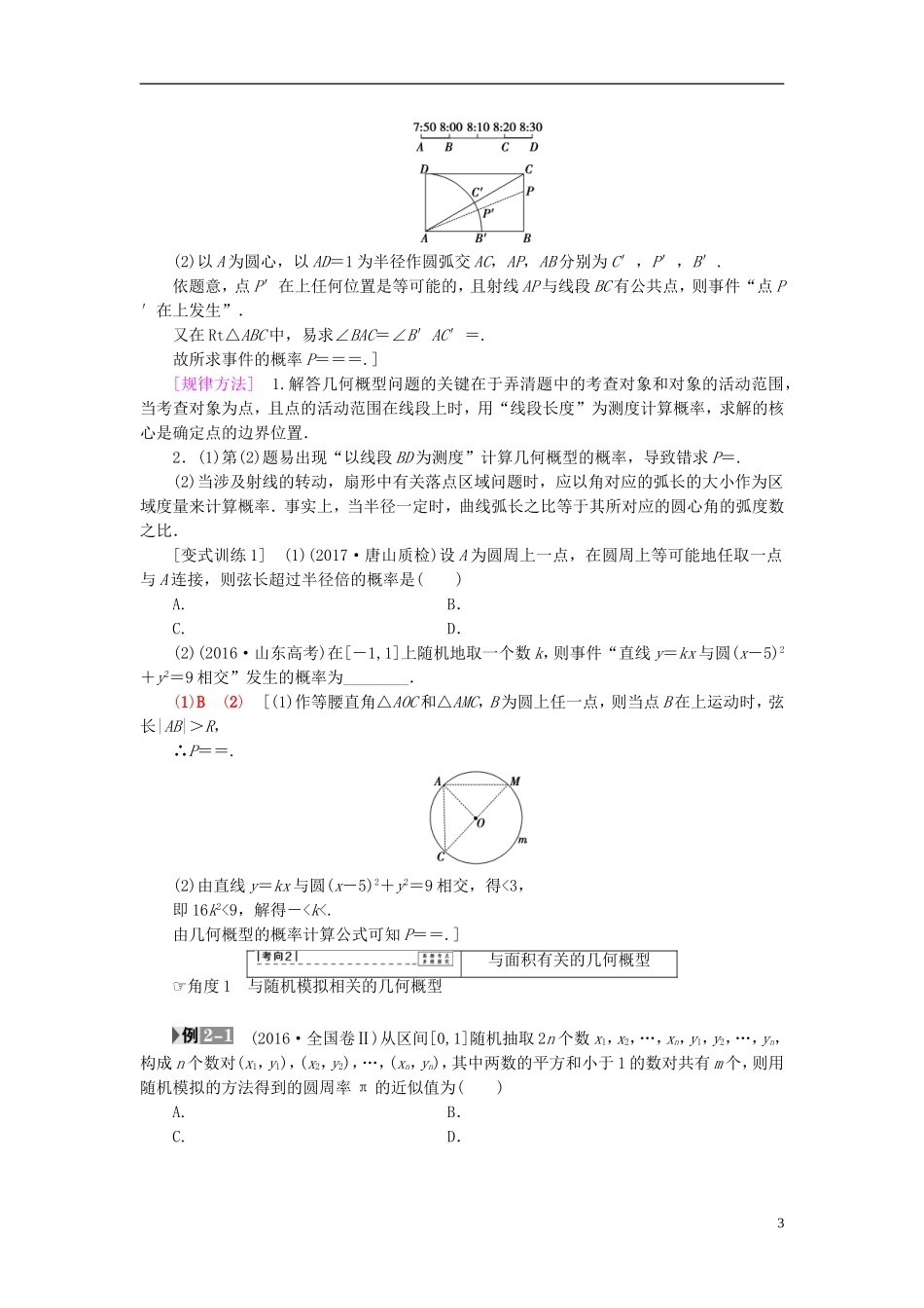 高考数学一轮复习 第10章 概率 第3节 模拟方法——概率的应用教师用书 文 北师大版-北师大版高三全册数学试题_第3页
