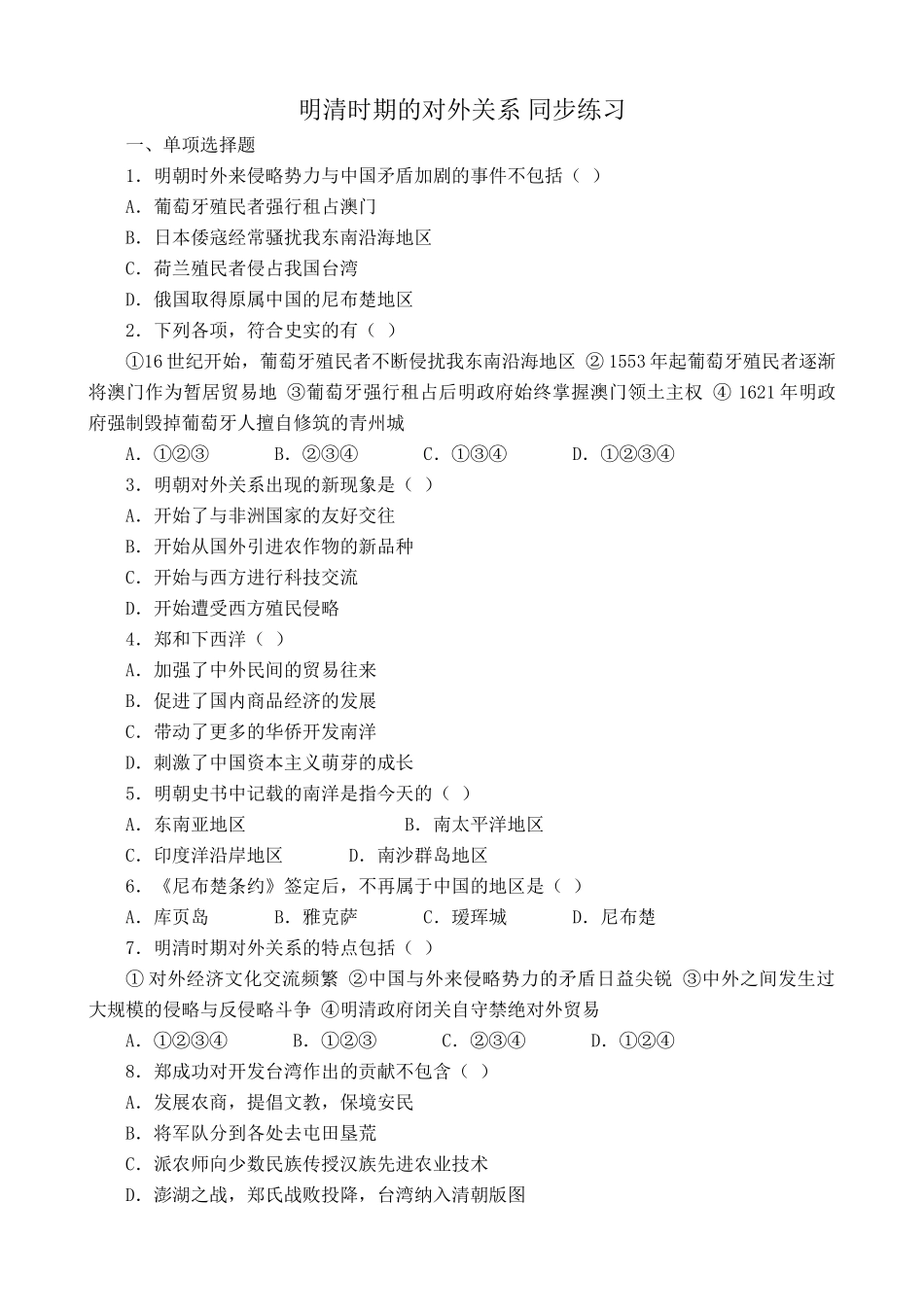 人教版高三历史全册明清时期的对外关系 同步练习_第1页