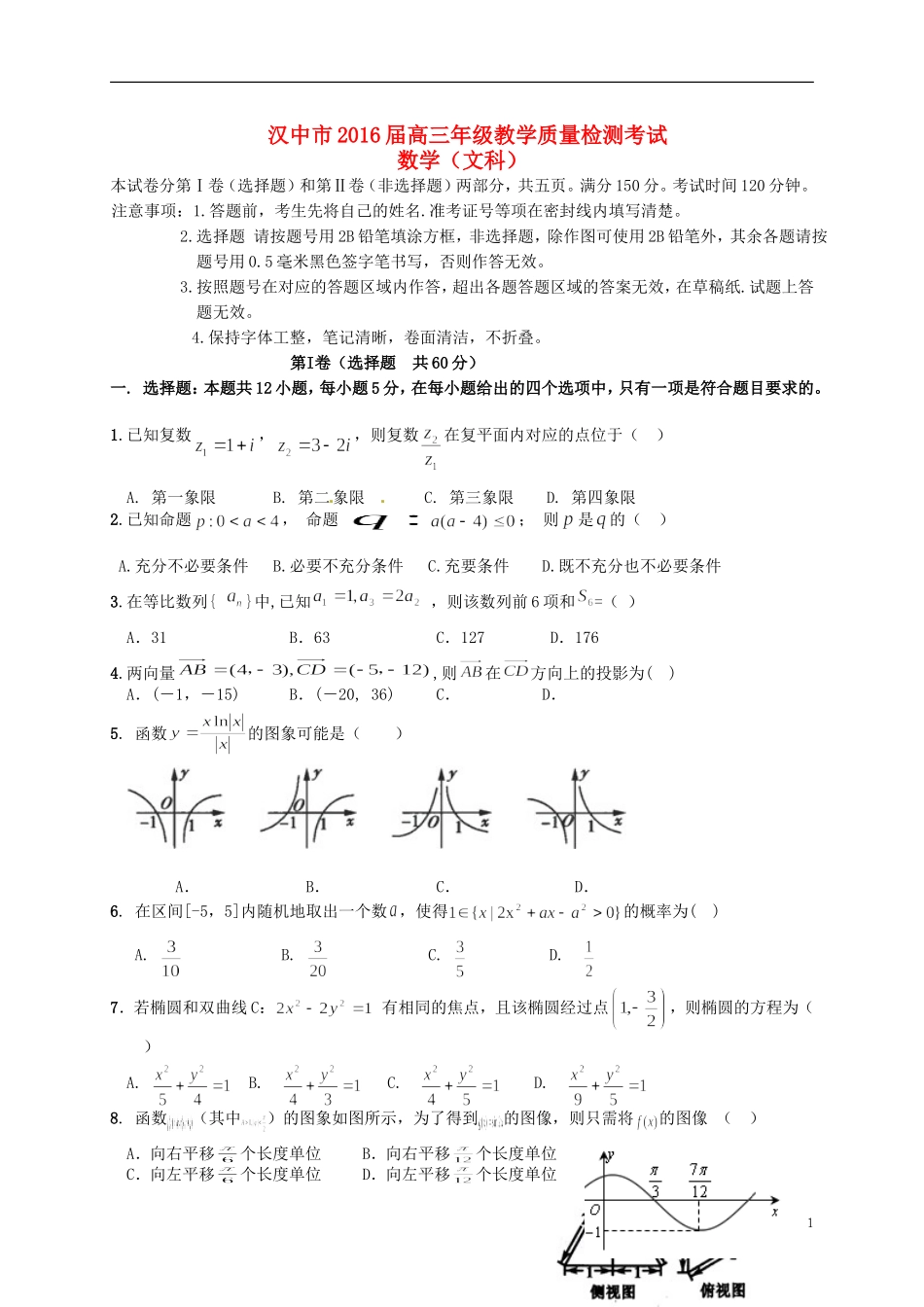 陕西省汉中市高三数学上学期教学质量检测试题 文-人教版高三全册数学试题_第1页
