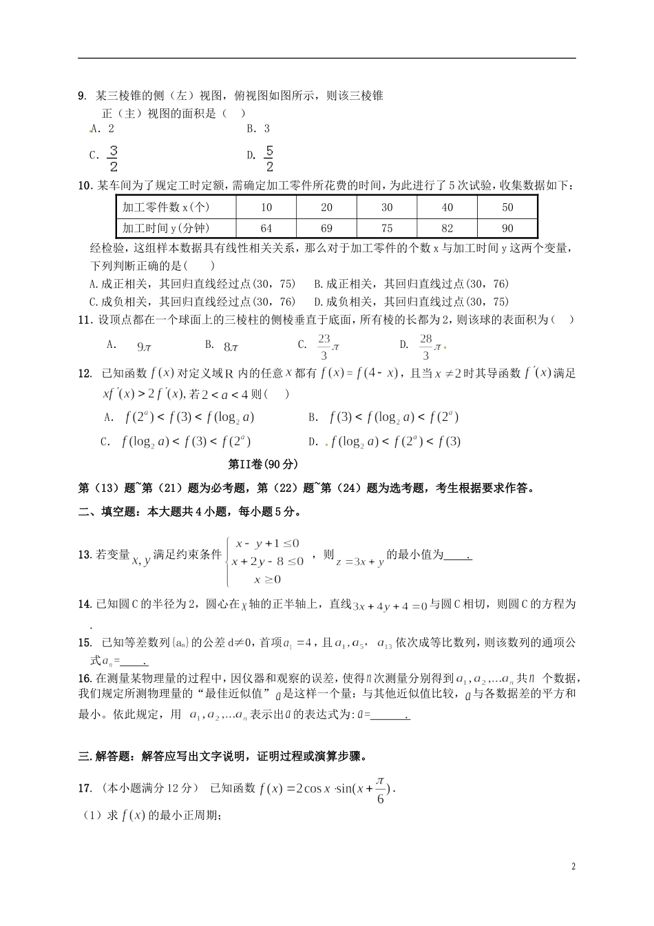 陕西省汉中市高三数学上学期教学质量检测试题 文-人教版高三全册数学试题_第2页