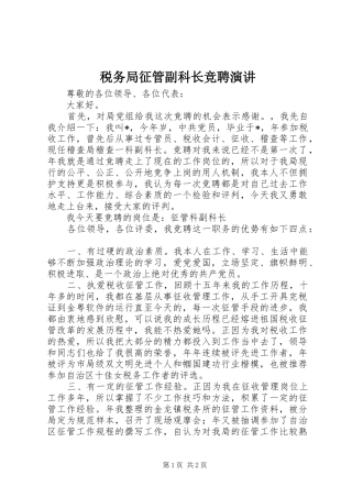 税务局征管副科长竞聘演讲稿