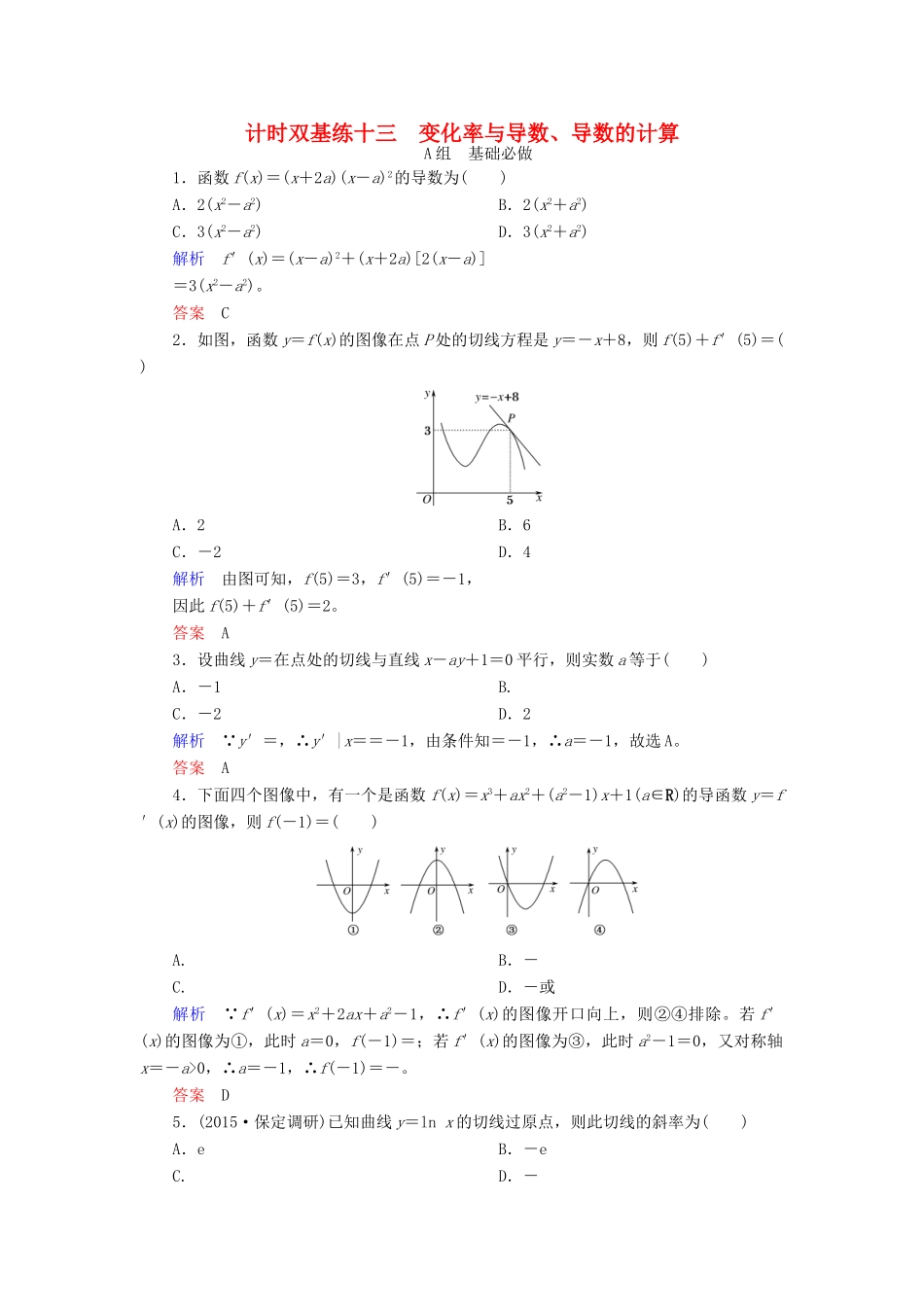 高考数学大一轮总复习 第二章 函数、导数及其应用 计时双基练13 变化率与导数、导数的计算 理 北师大版-北师大版高三全册数学试题_第1页
