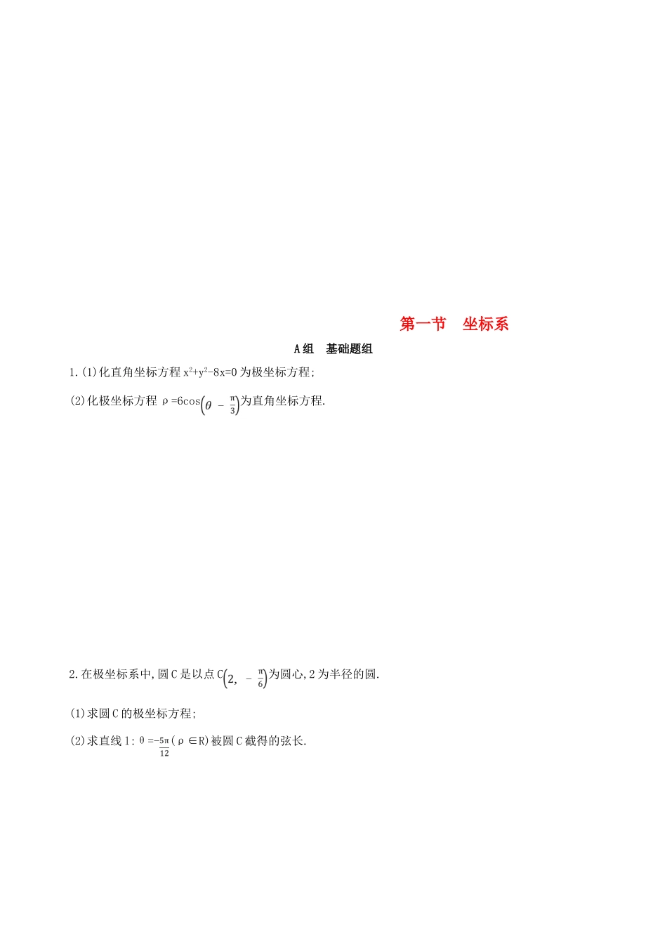 高考数学一轮复习 坐标系与参数方程 第一节 坐标系夯基提能作业本 文-人教版高三全册数学试题_第1页