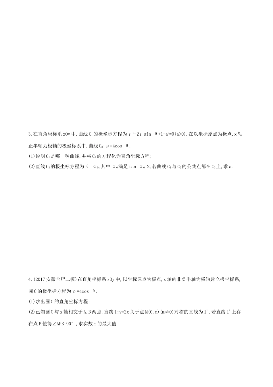 高考数学一轮复习 坐标系与参数方程 第一节 坐标系夯基提能作业本 文-人教版高三全册数学试题_第2页