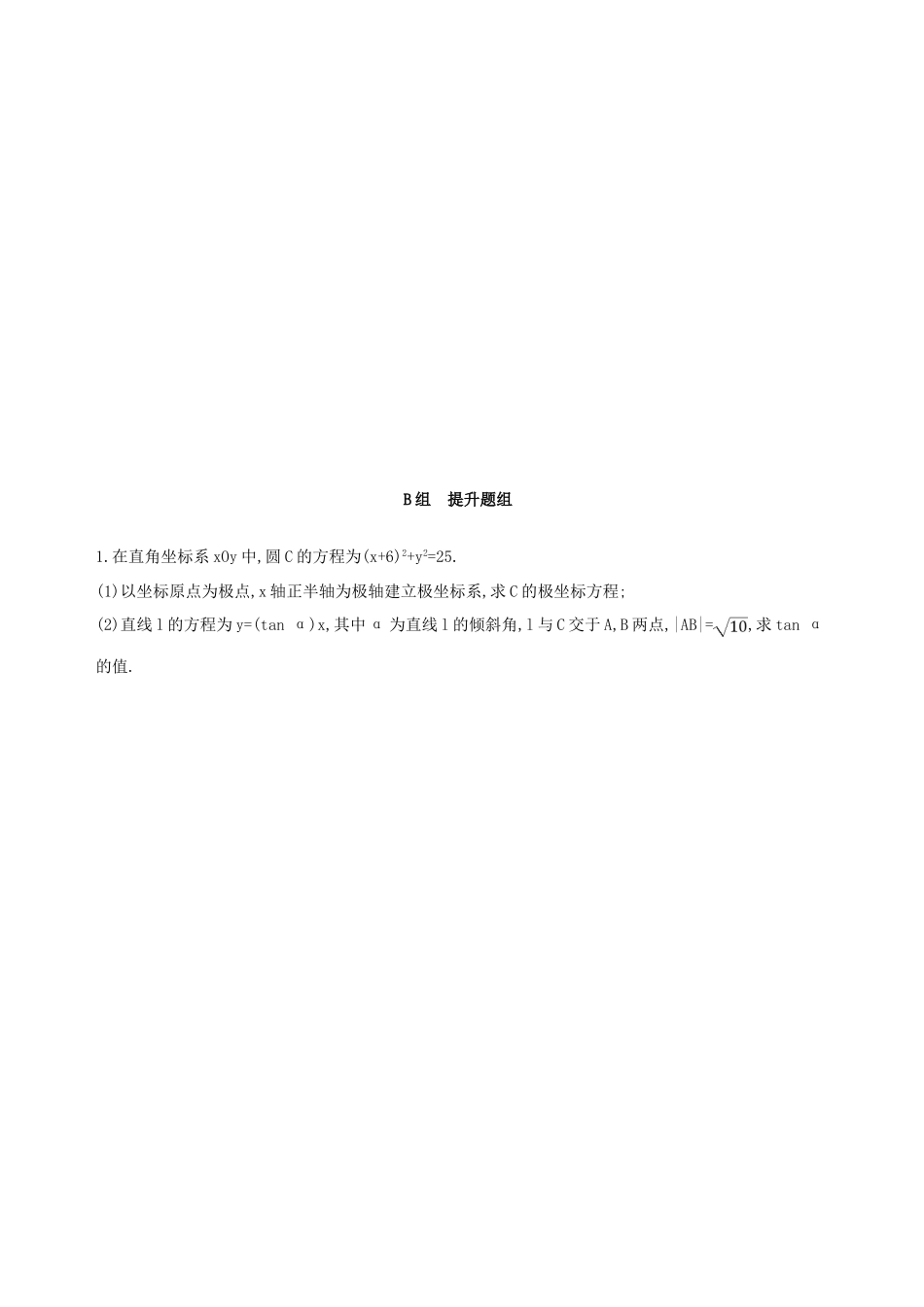 高考数学一轮复习 坐标系与参数方程 第一节 坐标系夯基提能作业本 文-人教版高三全册数学试题_第3页