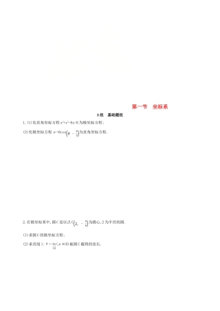 高考数学一轮复习 坐标系与参数方程 第一节 坐标系夯基提能作业本 文-人教版高三全册数学试题