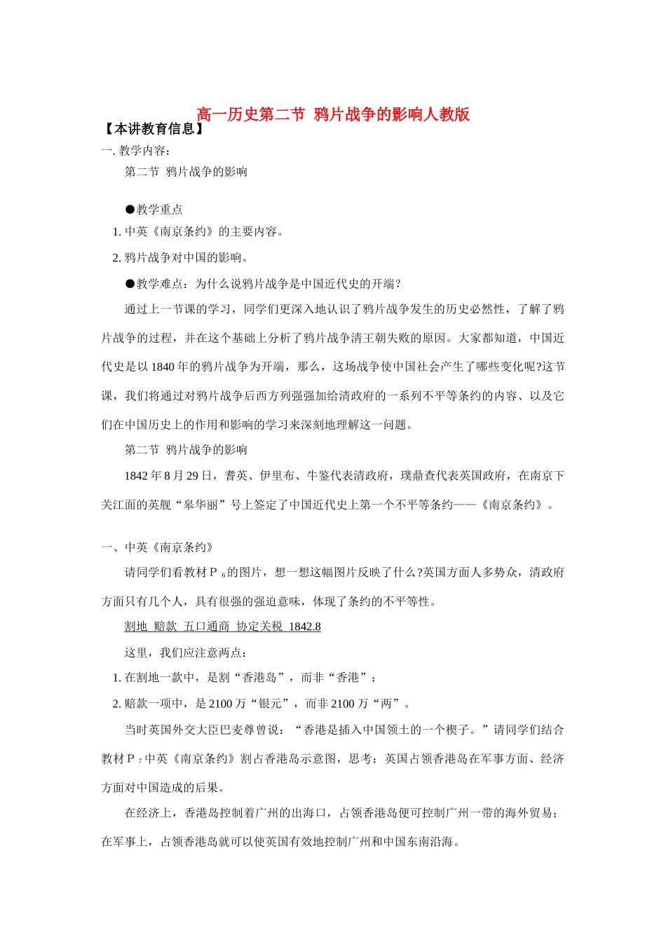高一历史第二节  鸦片战争的影响人教版知识精讲_第1页