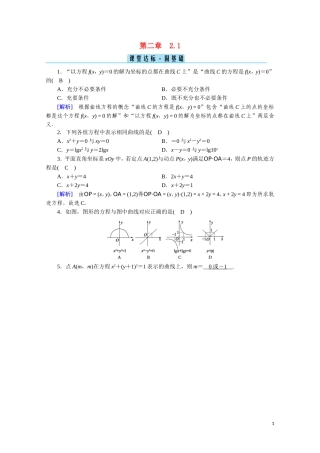 高中数学 第二章 圆锥曲线与方程 2.1 曲线与方程课堂达标（含解析）新人教A版选修2-1-新人教A版高二选修2-1数学试题