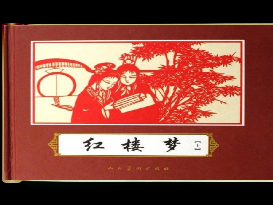 《红楼梦》里的名字_第2页