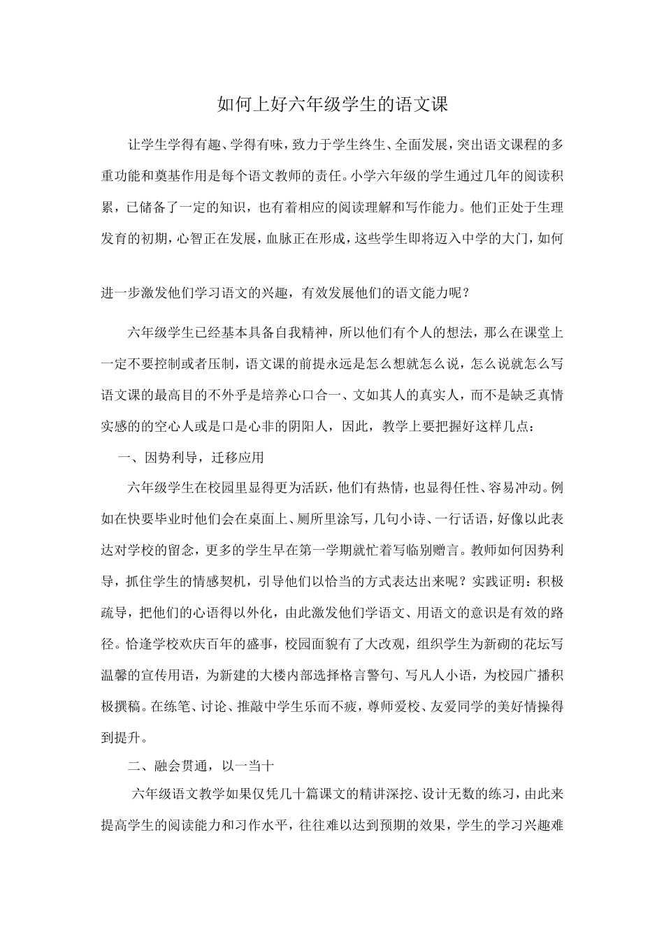 如何上好六年级学生的语文课_第1页