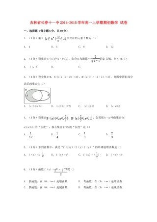 吉林省长春十一中高一数学上学期期初试卷（含解析）-人教版高一全册数学试题