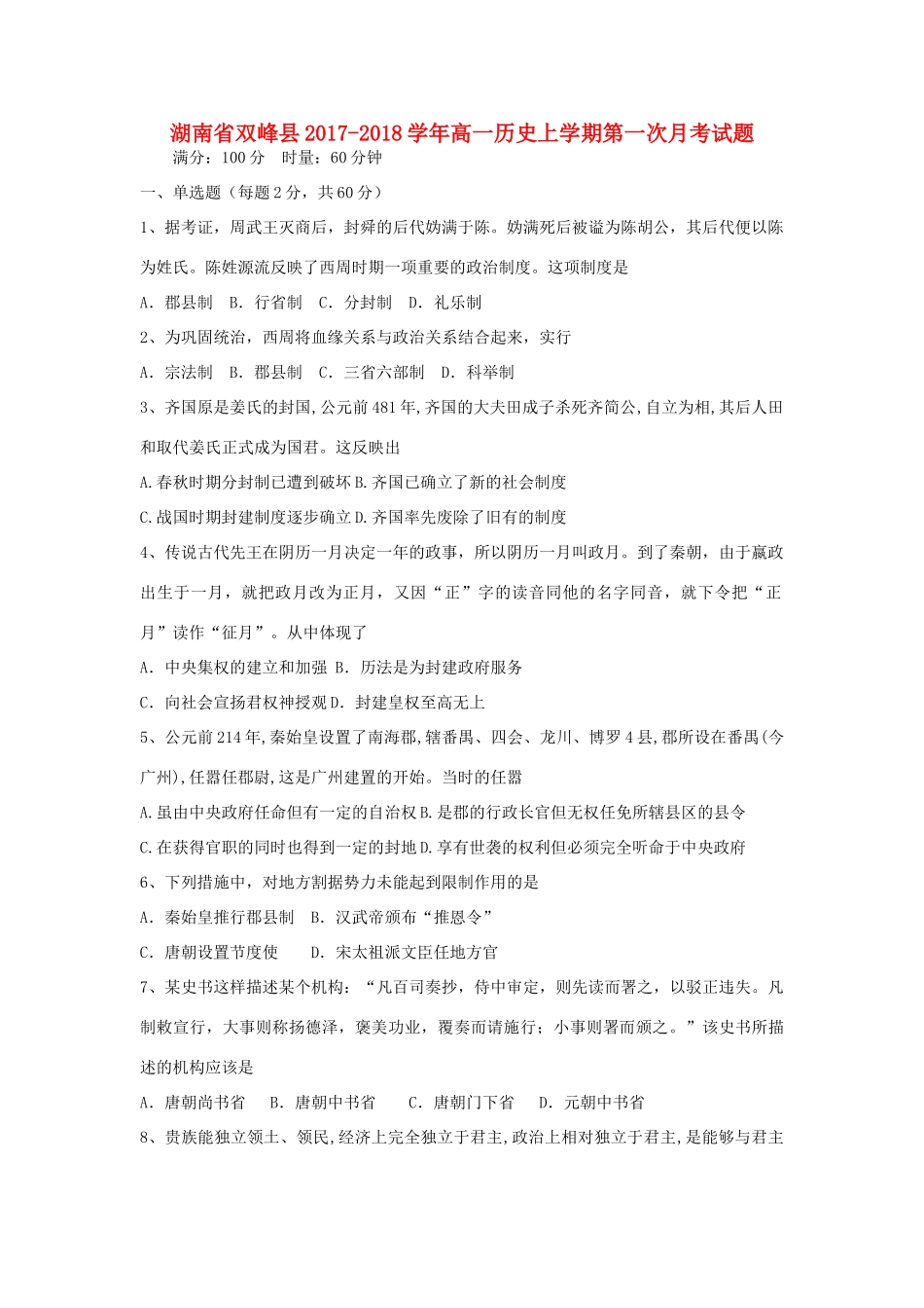 湖南省双峰县高一历史上学期第一次月考试题-人教版高一全册历史试题_第1页