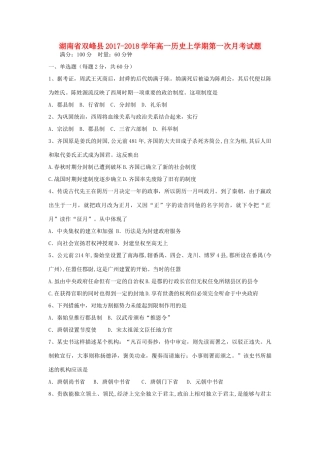 湖南省双峰县高一历史上学期第一次月考试题-人教版高一全册历史试题