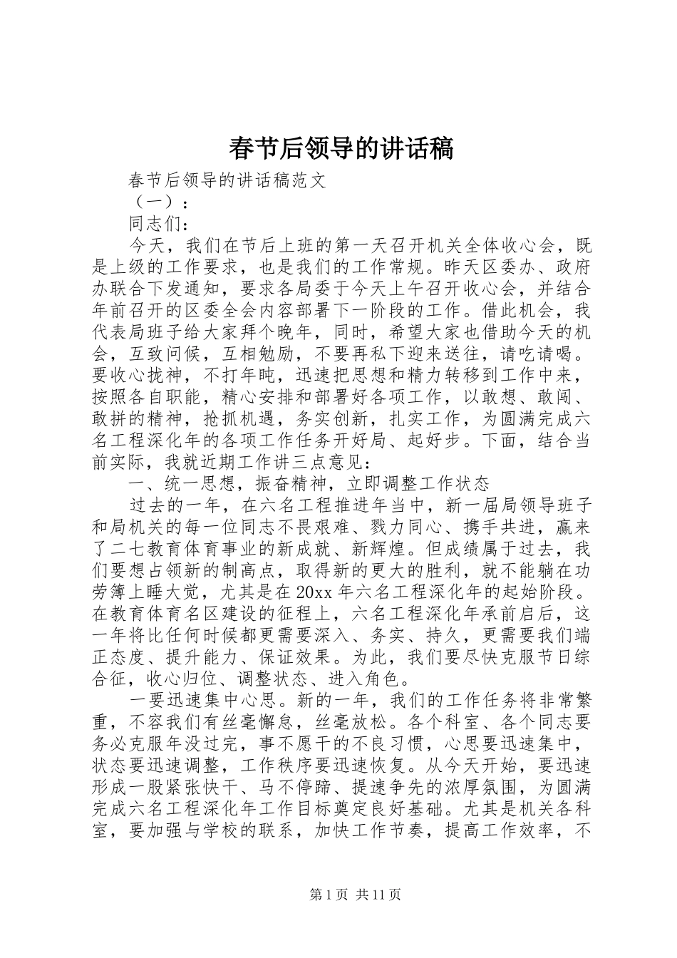 春节后领导的讲话发言稿_第1页