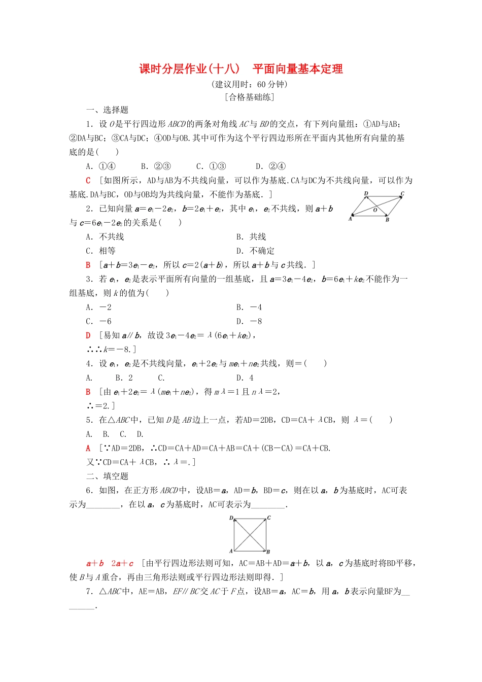 高中数学 课时分层作业18 平面向量基本定理（含解析）苏教版必修4-苏教版高一必修4数学试题_第1页