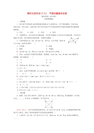 高中数学 课时分层作业18 平面向量基本定理（含解析）苏教版必修4-苏教版高一必修4数学试题