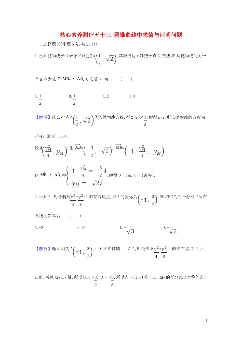 高考数学一轮复习 核心素养测评五十三 圆锥曲线中求值与证明问题 苏教版-苏教版高三全册数学试题_第1页