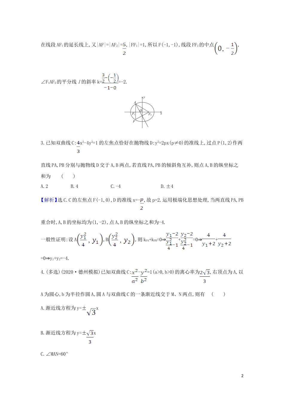 高考数学一轮复习 核心素养测评五十三 圆锥曲线中求值与证明问题 苏教版-苏教版高三全册数学试题_第2页