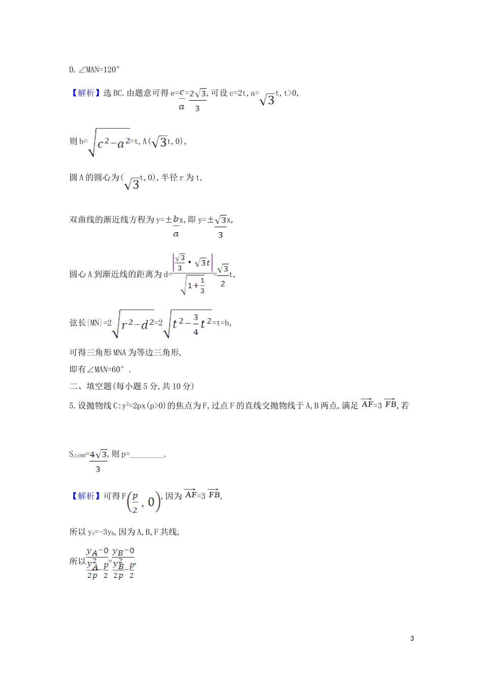 高考数学一轮复习 核心素养测评五十三 圆锥曲线中求值与证明问题 苏教版-苏教版高三全册数学试题_第3页