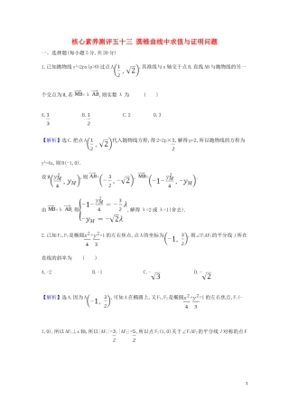高考数学一轮复习 核心素养测评五十三 圆锥曲线中求值与证明问题 苏教版-苏教版高三全册数学试题