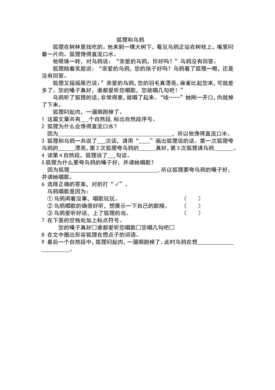 二年级语文阅读练习狐狸和乌鸦_第1页