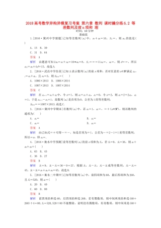 高考数学异构异模复习 第六章 数列 课时撬分练6.2 等差数列及前n项和 理-人教版高三全册数学试题