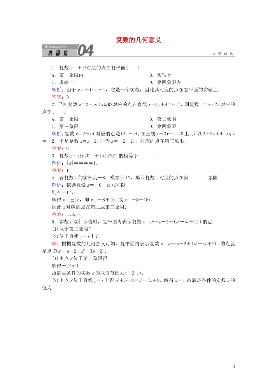 高中数学 第三章 数系的扩充与复数的引入 3.1.2 复数的几何意义课堂巩固练习（含解析）新人教A版选修1-2-新人教A版高二选修1-2数学试题_第1页