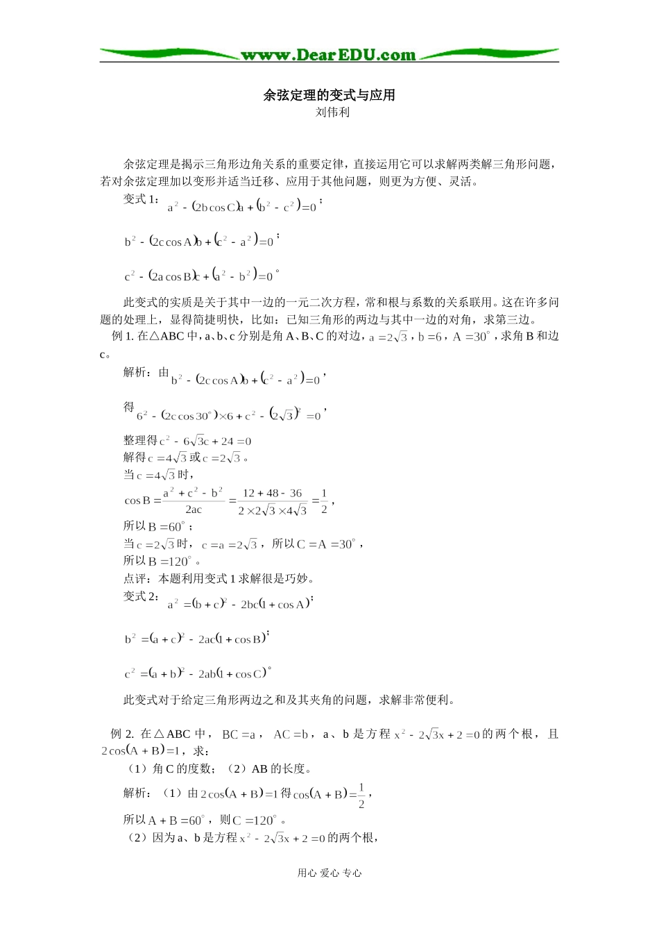 高中数学余弦定理的变式与应用学法指志_第1页