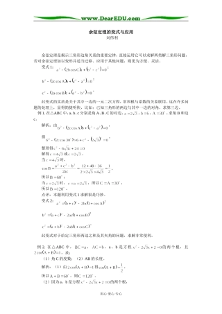 高中数学余弦定理的变式与应用学法指志