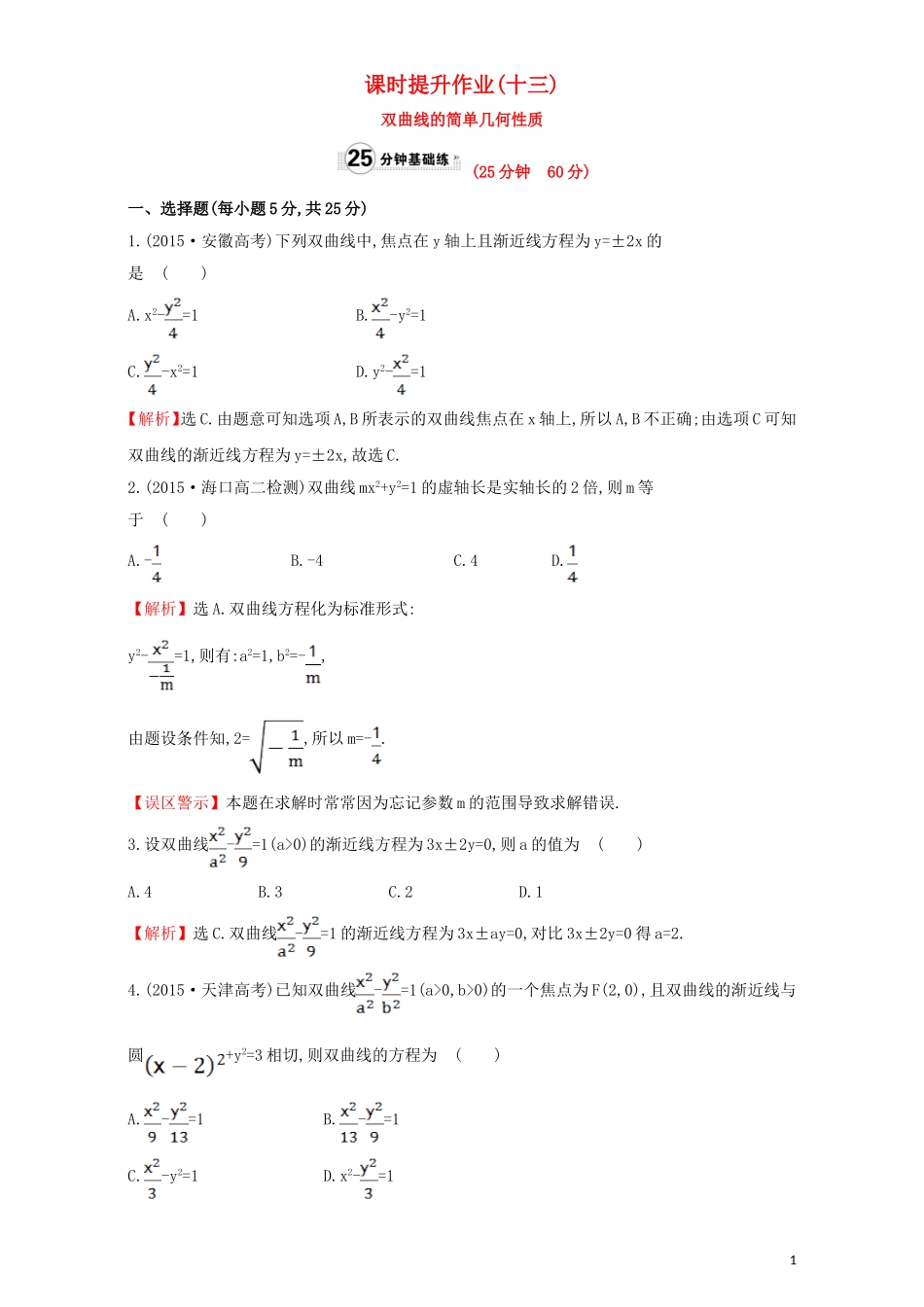 高中数学 第二章 圆锥曲线与方程 2.2 双曲线 课时提升作业（十三）2.2.2.1 双曲线的简单几何性质检测（含解析）新人教A版选修1-1-新人教A版高二选修1-1数学试题_第1页