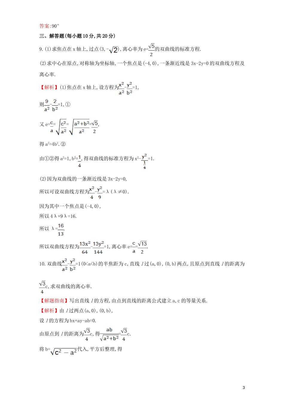 高中数学 第二章 圆锥曲线与方程 2.2 双曲线 课时提升作业（十三）2.2.2.1 双曲线的简单几何性质检测（含解析）新人教A版选修1-1-新人教A版高二选修1-1数学试题_第3页