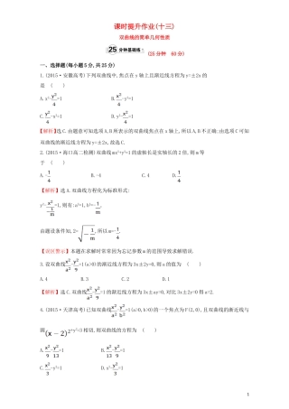 高中数学 第二章 圆锥曲线与方程 2.2 双曲线 课时提升作业（十三）2.2.2.1 双曲线的简单几何性质检测（含解析）新人教A版选修1-1-新人教A版高二选修1-1数学试题