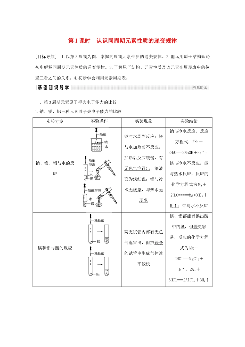 高中化学 第1章 原子结构与元素周期律 第3节 第1课时 认识同周期元素性质的递变规律讲义素养练（含解析）鲁科版必修2-鲁科版高一必修2化学试题_第1页