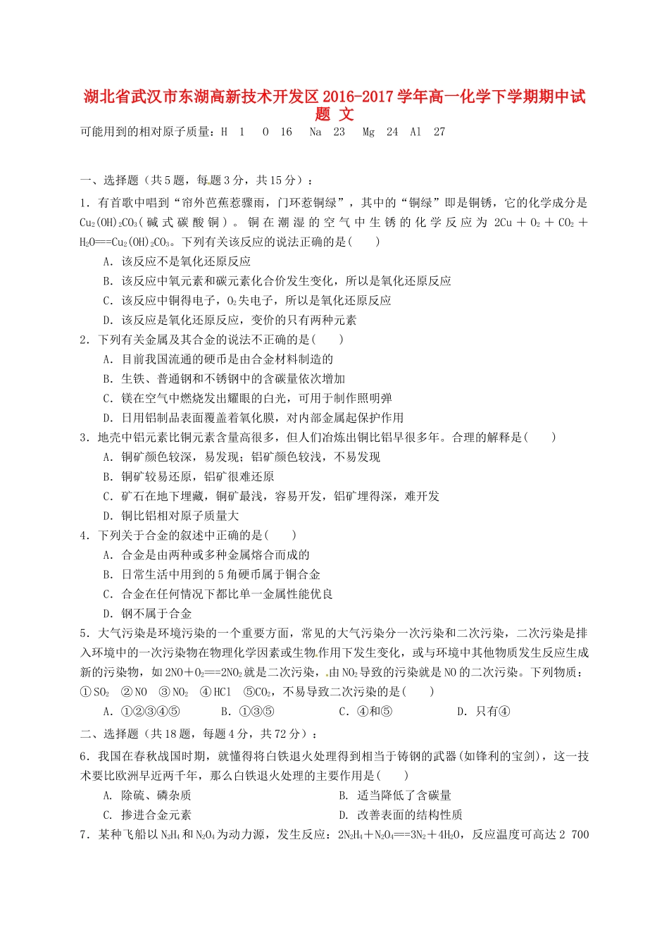 湖北省武汉市东湖高新技术开发区高一化学下学期期中试题 文-人教版高一全册化学试题_第1页